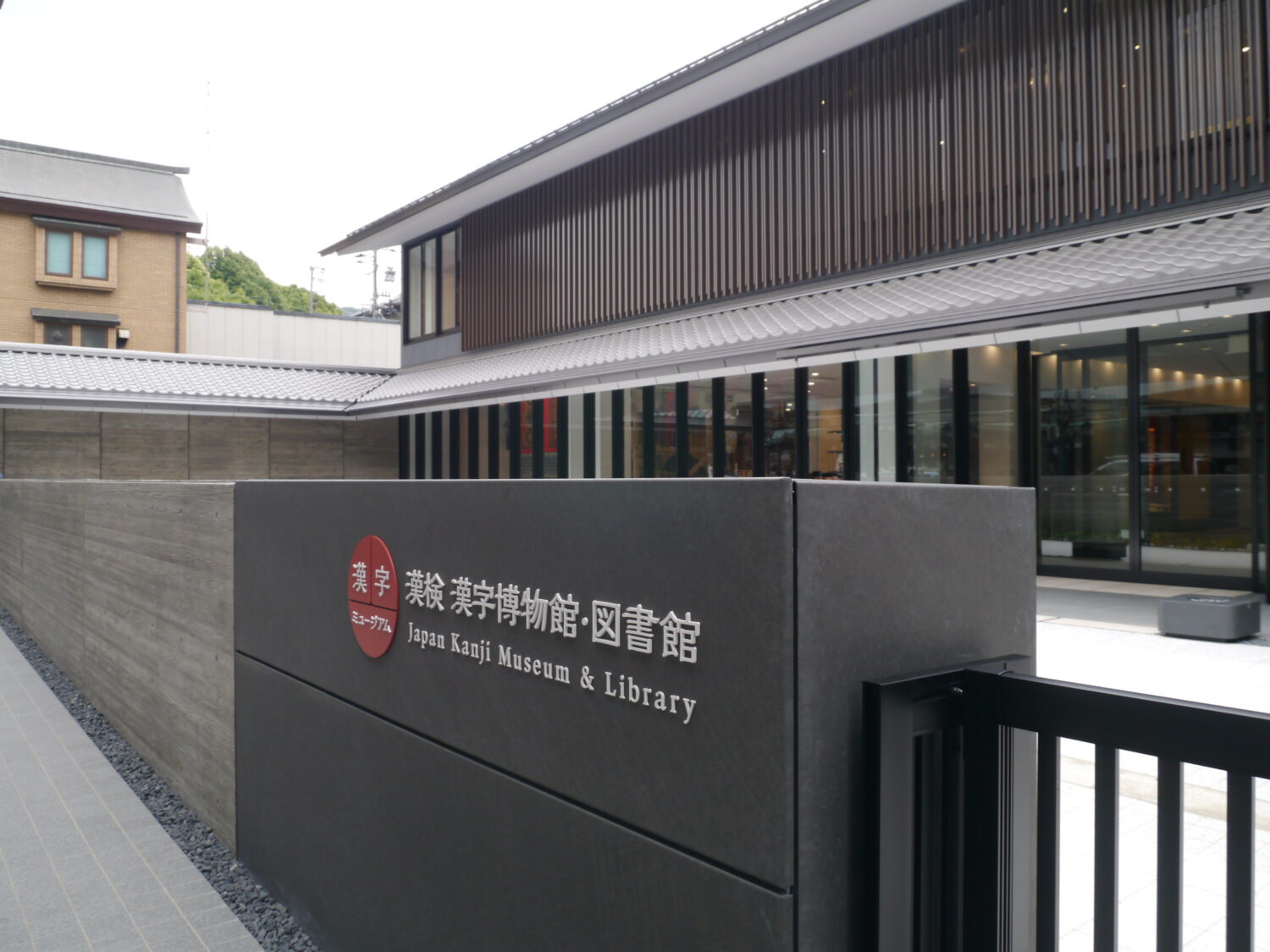 【33】漢検　漢字博物館・図書館（漢字ミュージアム）